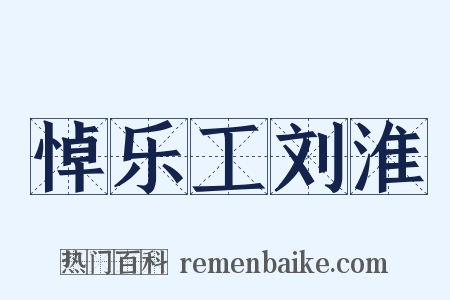 悼乐工刘淮是什么意思的图片